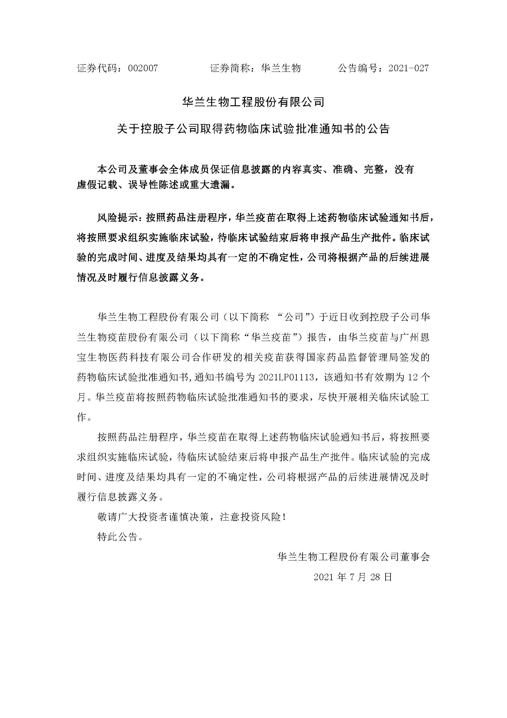 20210728 k8凯发·天生赢家疫苗与广州恩宝生物合作研发新冠疫苗获得临床试验批准通知书(1)